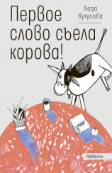 читать Первое слово съела корова!