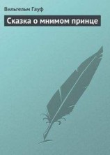 читать Сказка о мнимом принце