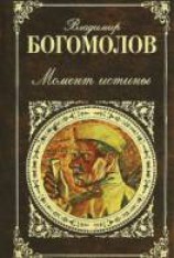 читать Момент истины [В августе сорок четвертого]