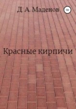 читать Красные кирпичи