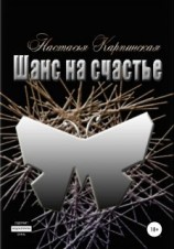 читать Шанс на счастье