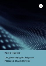 читать Три двери под одной подушкой