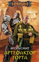 читать Артефактор Горта