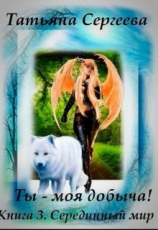 читать Ты  моя добыча! Книга 3