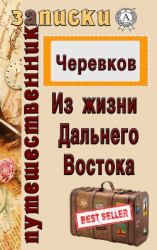 читать Из жизни Дальнего Востока