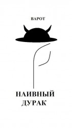 читать Наивный Дурак