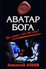 читать Аватар бога