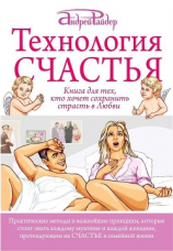 читать Технология Счастья. Книга для тех, кто хочет сохранить страсть в Любви