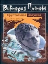 читать Хрустальная ловушка