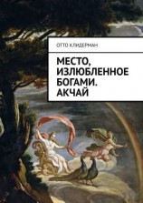 читать Место, излюбленное богами. Акчай