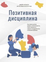 читать Позитивная дисциплина. Как помочь детям развить сознательность, ответственность, навыки сотрудничества и решения проблем