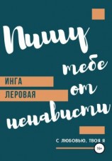 читать Пишу тебе от ненависти