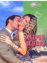 читать Остров везения