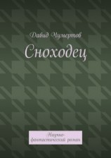читать Сноходец