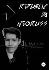 читать Republic da Neoruss