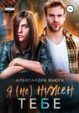 читать Я (не) нужен тебе