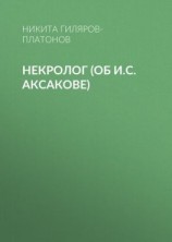 читать Некролог (об И.С. Аксакове)