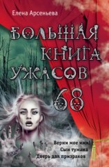 читать Большая книга ужасов – 68 (сборник)