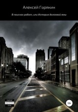 читать В поисках работ, или История долговой ямы