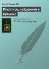 читать Рукопись, найденная в бутылке