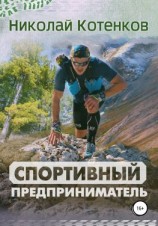 читать Спортивный предприниматель
