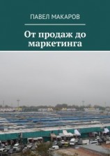 читать От продаж до маркетинга