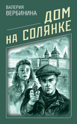 читать Дом на Солянке