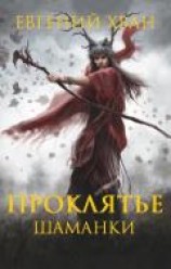 читать Проклятье шаманки