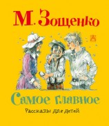 читать Самое главное. Художник И. Большакова (Диафильм)
