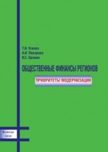 читать Общественные финансы регионов: приоритеты модернизации
