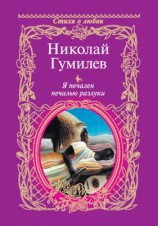 читать Я печален печалью разлуки