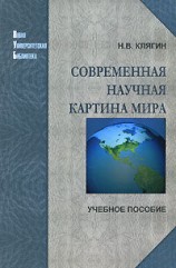 читать Современная научная картина мира