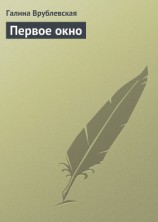 читать Первое окно