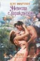 читать Невеста с характером