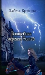 читать Волшебное зеркало Тимеи