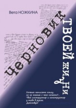 читать Черновик твоей жизни