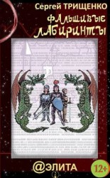 читать Фальшивые лабиринты