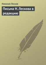 читать Письма Н. Лескова (Сборник)