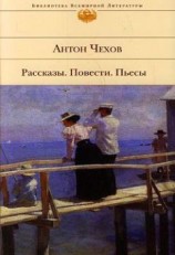читать Беглец: Антон Чехов