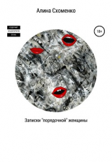 читать Записки «порядочной» женщины