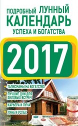 читать Подробный лунный календарь успеха и богатства 2017