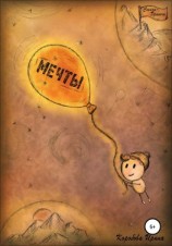 читать Стихи-притчи «Мечты»