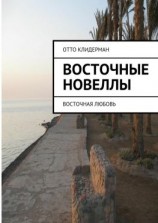 читать Восточные новеллы. Восточная любовь