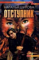 читать Отступник