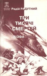 читать Три тисячі смертей