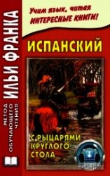 читать Испанский с рыцарями Круглого стола / Arturo y los caballeros de la Tabla Redonda
