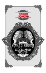 читать Умная книга бессвязных мыслей