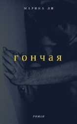 читать Гончая