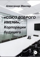 читать «Союз доброго имени». Корпорации будущего