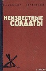 читать Неизвестные солдаты, кн.1, 2